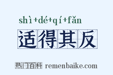 适得其反是什么意思的图片